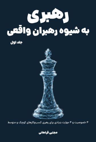 کتاب رهبری به شیوه رهبران واقعی نویسنده مجتبی فراهانی